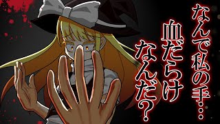 【ゆっくり茶番・劇】東方欲望録～第1話～「赤く染まった両手」