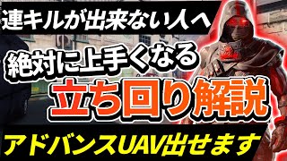 【CODモバイル】絶対にやるべき！！連キルが上手くなる立ち回り解説！！【COD  MOBILE】