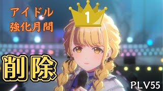 【学マス】 Rことね 15万点 S＋ 削除編成 アイドル強化月間 PLV55【学園アイドルマスター】