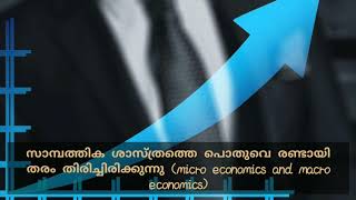 സാമ്പത്തിക ശാസ്ത്രം|Economics|Basic Economics