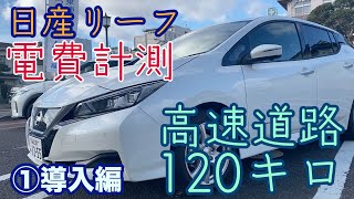 【長距離＆高速道路】リーフの気になる電費計測 - 導入編【EV\u0026e-POWER③】