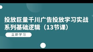 巨量千川广告投放学习实战：基础逻辑详解（13节课）【详细教程】00 1 新号怎么投 ev