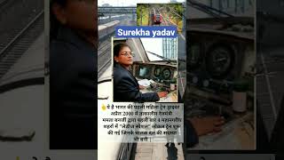 #shortsvideo #mk#India,s first women train driver👩‍✈️🚂