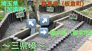 【「平地」の『陸』では日本で唯一！！】埼玉・群馬・栃木の三県境！【埼玉県加須市・群馬県邑楽郡板倉町・栃木県栃木市】【珍しい】【柳生】【紹介】【2021年・2022年撮影】