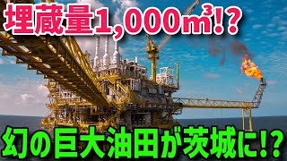 【海外の反応】茨城県に存在する「幻のガス油田」に世界が震える！日本がついに巨大産油国の仲間入り！？【グレートJAPANちゃんねる】