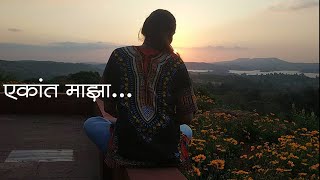 एकांत माझा... मराठी प्रेम कविता । चेतन मिठारी । CHETAN MITHARI POEMS