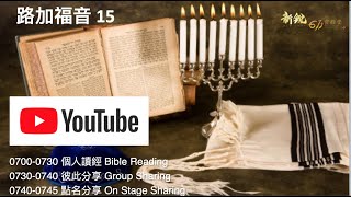 611晨禱｜路加福音 15 Luke 15 Morning Devotion