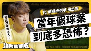 黑道收買、色誘、強押球員...職棒當年「黑暗期」有多荒唐？中職如何浴火重生？走過假球年代，周思齊親身分享！ft. ‬周思齊｜志祺七七