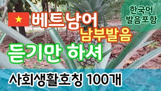 [베트남어 듣기만하셔] 사회생활호칭 100개 | 남부발음 | 반복듣기