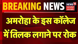 Breaking News: अमरोहा के इस कॉलेज में तिलक लगाने पर रोक | Amroha | Uttar Pradesh | Hindi News