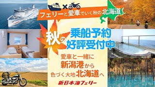 フェリーと愛車でいく秋の北海道♪(新潟)