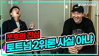 (쪼호타임) 토트넘 2위론의 진실 [달수네라이브]