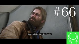 【緑のRDR2実況】#66　\