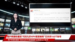 用户举报称遭到“代约九价HPV疫苗骗局”已关闭162个账号