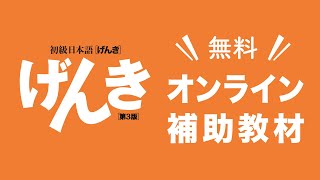 初級日本語げんき［第3版］オンライン補助教材について　2021年7月3日 オンライン説明会より