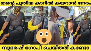 തന്റെ പുതിയ കാറിൽ കയറാൻ നേരം സുരേഷ് ഗോപി ചെയ്തത് കണ്ടോ 😱👌| Suresh Gopi