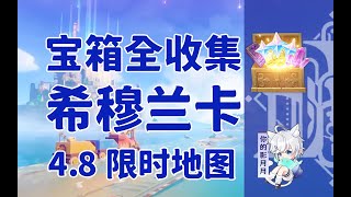 破碎之海(4) 共10個(128-137)【原神寶箱全收集】希穆蘭卡(寶箱143)賜福森林+星軌王城+破碎之海/寶箱/悠樂片段/原神4.8限時地圖