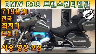 #bmw #r18 트랜스컨티넨탈 ( #전국최저가판매  후진기능 장착된 bmw 야심작~!! 할리데이비슨 울트라리미티드 대항마 ) #연산동빠박이