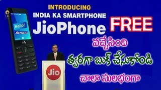 జియో 4జి స్మార్ట్ ఫోన్ ఫ్రీ  | Jio Free Smart 4G Phone