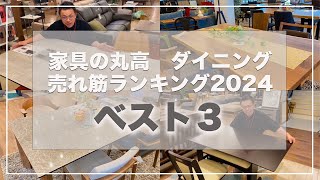 家具の丸高　ダイニングテーブル売れ筋ランキングをご紹介！！