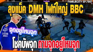 ลุงแม็ค DMH ไฟท์ใหญ่ BBCโชคบัพจุกถามจุกอยู่ไหนจุก | GTAV |  EP.7567