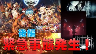 【白猫プロジェクト】オーバードライブ紅蓮4　後編　緊急事態発生！（SS)