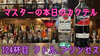 マスターの本日の【カクテル】124杯目【リトル.プリンセス】How  to  make   Littie,Princess  Cocktail