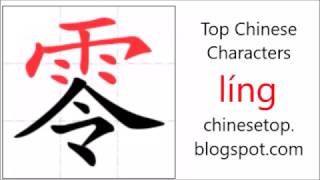 Chinese character 零 (líng, zero)