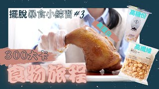 擺脫暴食的練習💪｜三百大卡食物旅行🍜｜第三集｜探索高纖維高糖高蛋白質食物對身體影響