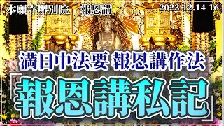 【本願寺堺別院】報恩講 私記　2023/12/16