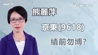 【3分鐘熱炒股點評】京東(9618)績前升逾6% 有無力捱過業績？熊麗萍：視乎集團低價方針有否擠壓盈利能力｜嘉賓： 熊麗萍｜2024-03-06│開市GoodMorning節目精華