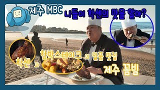 니들이 학센의 맛을 알아? '제주 꼼빔'