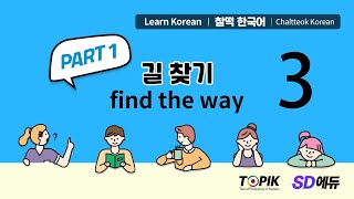 찰떡한국어 [3강] PART 1 기본 대화문 3 ([Lecture 3] PART 1 Basic conversation 3)