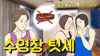 수영장 텃세가 발생하는 이유와 해결방안 알아보자!