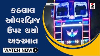 #kathalal ઓવરબ્રિજ ઉપર થયો અકસ્માત@SandeshNewsTV