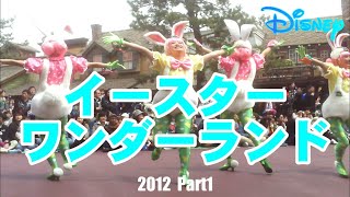 ディズニーイースターワンダーランド2012 Part1