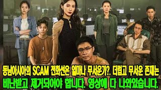 동남아시아의 SCAM 전화선은 얼마나 무서운가?. 더럽고 무서운 존재는 비난받고 제거되어야 합니다. 영상에 다 나와있습니다.