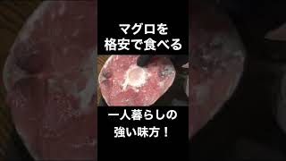 【〇〇円！？】マグロを格安で食べる方法教えます！#shorts