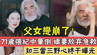 张纪中父女恋崩了！ 71岁直播捞金累到晕倒，娇妻出手签「放弃急救书」，知三当三，野心终于曝光#辣评娱圈