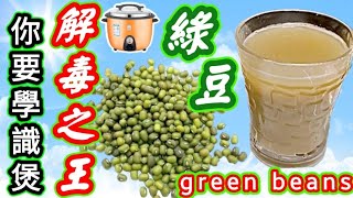 解毒之王🟩綠豆水🟢Mung bean soup with rice cooker💚