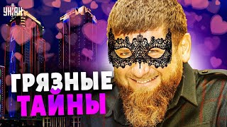 Гудит вся Чечня! Правда о гареме Кадырова и тайная связь с Канделаки. Дон-Дон Жуан ушел вразнос