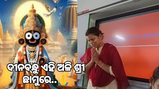 ଦୀନବନ୍ଧୁ ଏହି ଅଳି ଶ୍ରୀ ଛାମୁରେ...