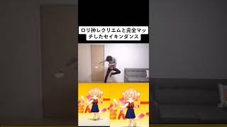 【セイキンダンス】ロリ神レクリエムと完全マッチしたセイキンダンスwww #ヒカマニ #twitter #ネタ動画 #プロセカ #nhk #青い鳥 #capcut #funny #funnyvideos