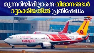 Air India Flights Cancelled | മുന്നറിയിപ്പില്ലാതെ എയർ ഇന്ത്യ വിമാനങ്ങള്‍ റദ്ദാക്കിയതിൽ പ്രതിഷേധം