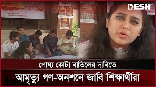 জাবিতে পোষ্য কোটা বাতিলের দাবিতে আমৃত্যু গণ-অনশনে শিক্ষার্থীরা | JU Protest | News | Desh TV