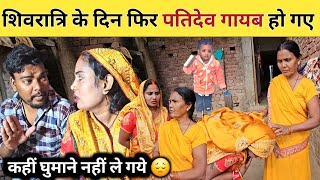 #vlogvideo शिवरात्रि के दिन पतिदेव गायब हो गए @poojanishadofficial8838