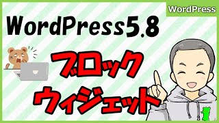 【WordPress5 8】ブロックウィジェットの使い方