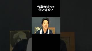 【発達のお悩み相談】「山口OTなら作業療法をどう説明しますか？」発達分野のOTですが、作業療法をうまく説明できません #shorts