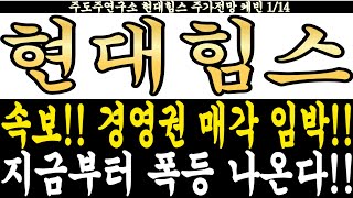 현대힘스 주가전망] 속보!! 경영권 매각 임박!! 지금부터 폭등 나온다!! feat.주도주연구소DS 케빈