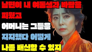 남편이 내 여동생과 바람을 피웠고 어머니는 그들을 지지했다, "어떻게 나를 배신할 수 있지?"ㅣ사는 이야기ㅣ사연ㅣ오디오북